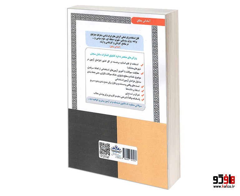 کتاب نمونه آزمونهای مستند و پرتکرار برگزار شده استخدامی کارشناس امور کشوری و مدنی (حیطه تخصصی و اختصاصی) (درس نامه) نشر سامان سنجش — تصویر ۲