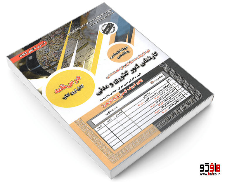 کتاب نمونه آزمونهای مستند و پرتکرار برگزار شده استخدامی کارشناس امور کشوری و مدنی (حیطه تخصصی و اختصاصی) (درس نامه) نشر سامان سنجش — تصویر ۳