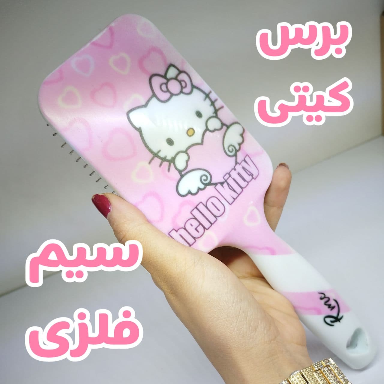برس مو هلو کیتی HELLO KITTY آر ام سی RMC مدل سیم فلزی — تصویر ۴