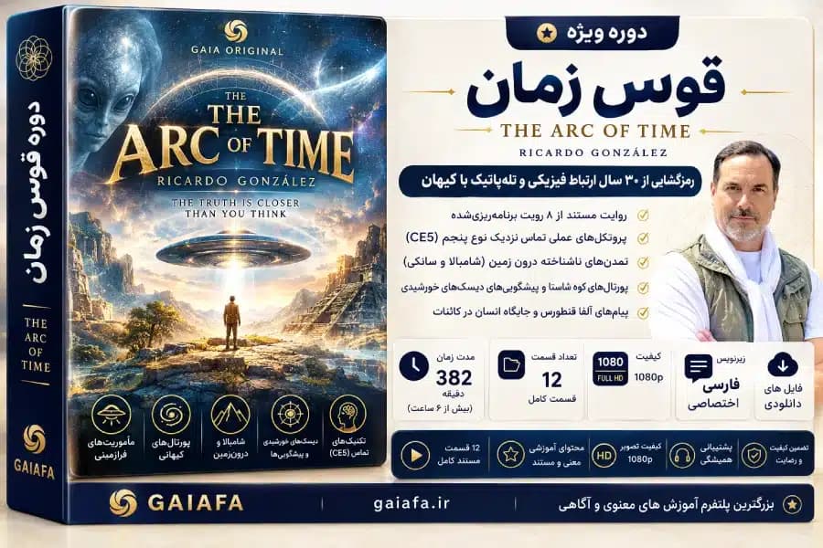 تماس با فرازمینی ها ریکاردو گونزالس