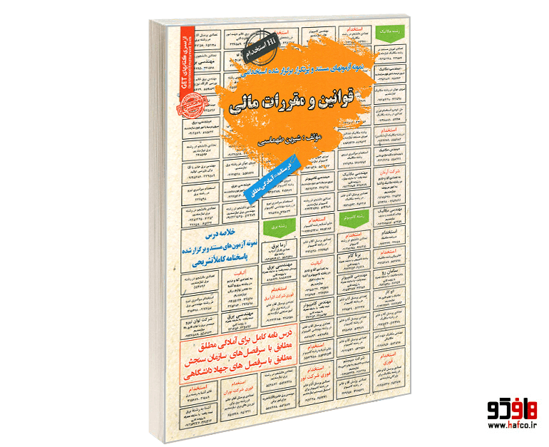 کتاب نمونه آزمونهای مستند و پرتکرار برگزار شده استخدامی قوانین و مقررات مالی (درسنامه) نشر سامان سنجش