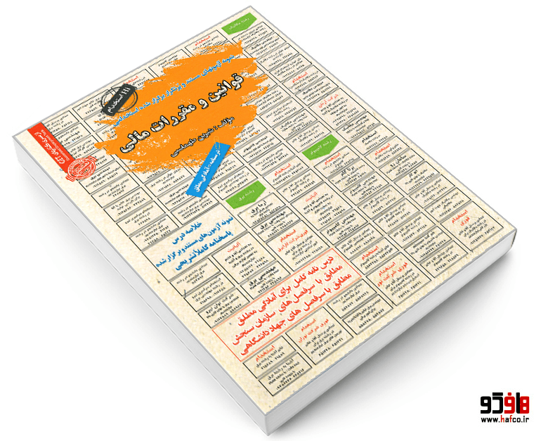 کتاب نمونه آزمونهای مستند و پرتکرار برگزار شده استخدامی قوانین و مقررات مالی (درسنامه) نشر سامان سنجش — تصویر ۳
