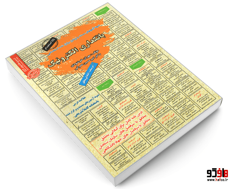 کتاب نمونه آزمونهای مستند و پرتکرار برگزار شده استخدامی بانکداری الکترونیک (درسنامه) نشر سامان سنجش — تصویر ۳