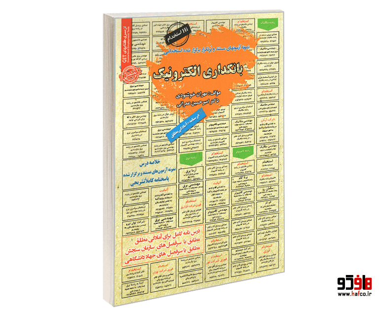 کتاب نمونه آزمونهای مستند و پرتکرار برگزار شده استخدامی بانکداری الکترونیک (درسنامه) نشر سامان سنجش