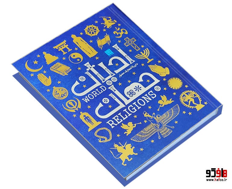 کتاب دایره المعارف مصور ادیان جهان نشر سایان — تصویر ۳