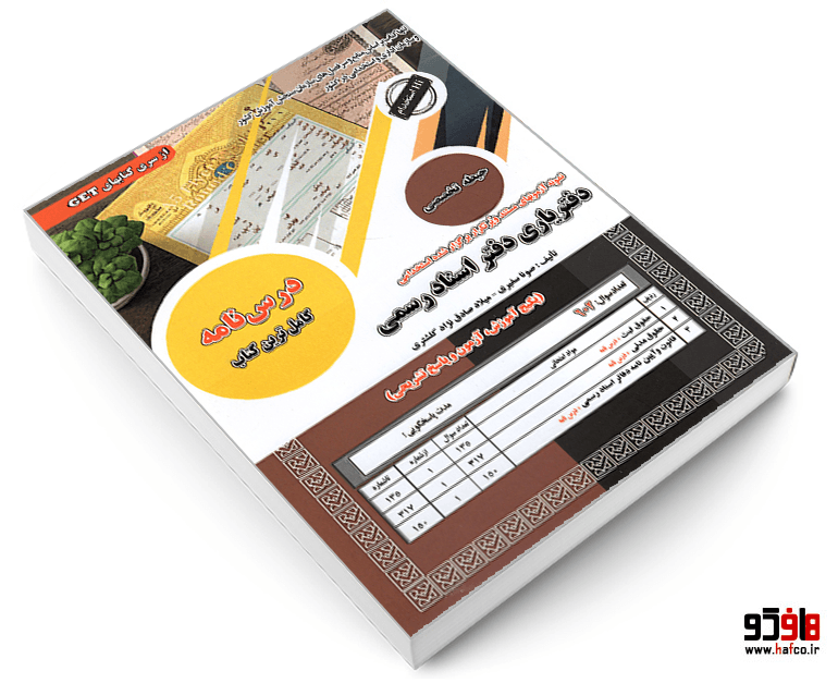 کتاب نمونه آزمونهای مستند و پرتکرار برگزار شده استخدامی دفتریاری دفتر اسناد رسمی (حیطه تخصصی) (درس نامه) نشر سامان سنجش — تصویر ۳
