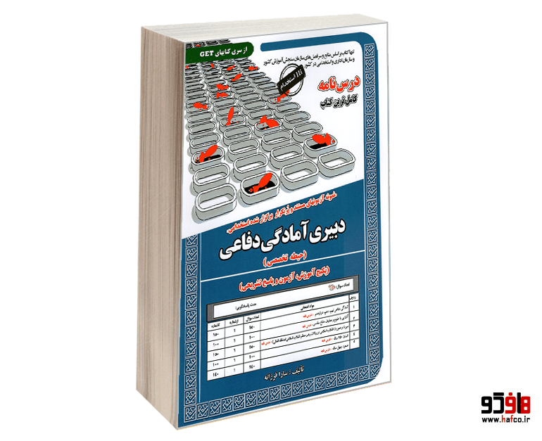 نمونه آزمونهای مستند و پرتکرار برگزار شده استخدامی دبیری آمادگی دفاعی (حیطه تخصصی) (درس نامه) نشر سامان سنجش