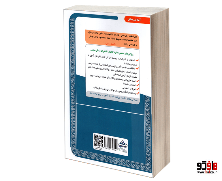 نمونه آزمونهای مستند و پرتکرار برگزار شده استخدامی دبیری آمادگی دفاعی (حیطه تخصصی) (درس نامه) نشر سامان سنجش — تصویر ۲
