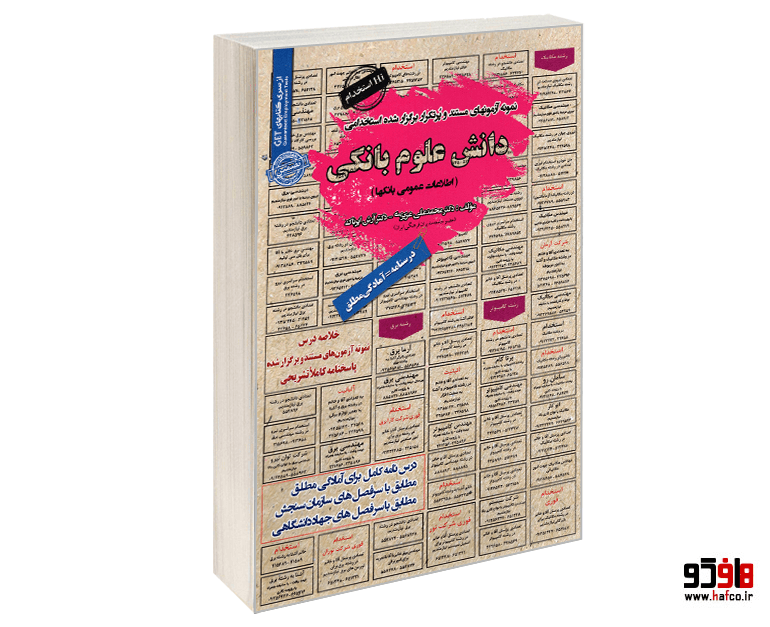 نمونه آزمونهای مستند و پرتکرار برگزار شده استخدامی دانش علوم بانکی (اطلاعات عمومی بانکها) (درسنامه) نشر سامان سنجش