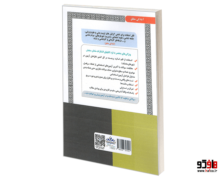 نمونه آزمونهای مستند و پرتکرار برگزار شده استخدامی کارشناس ورزش ورزش و جوانان (حیطه اختصاصی و تخصصی) (درس نامه) نشر سامان سنجش — تصویر ۲