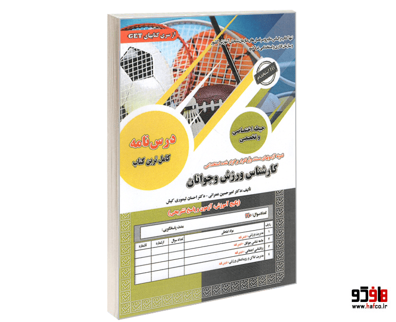 نمونه آزمونهای مستند و پرتکرار برگزار شده استخدامی کارشناس ورزش ورزش و جوانان (حیطه اختصاصی و تخصصی) (درس نامه) نشر سامان سنجش