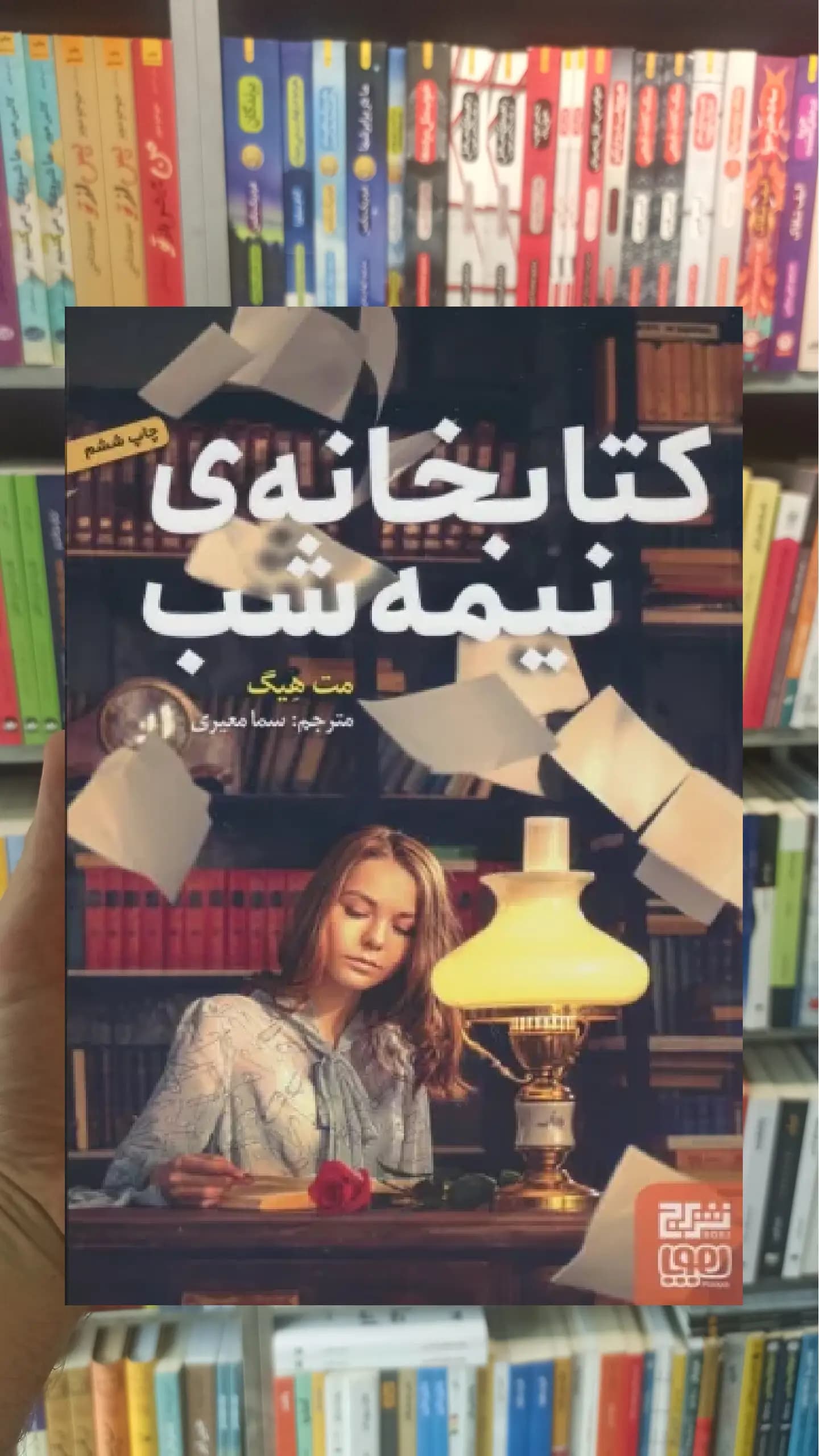 کتابخانه ی نیمه شب مت هیگ هوپا