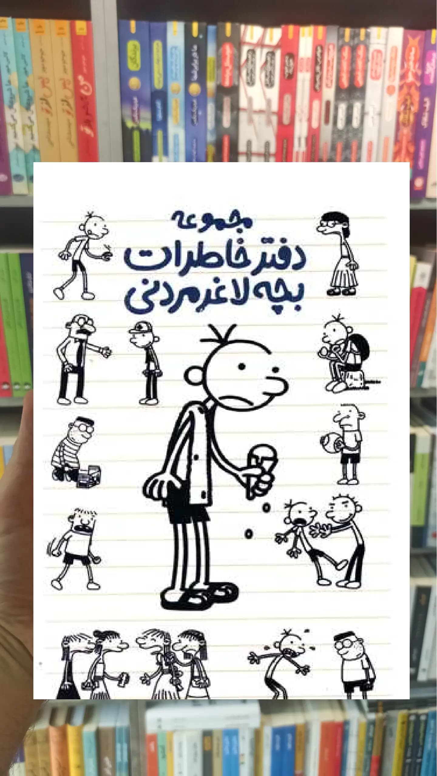 مجموعه دفتر خاطرات بچه لاغر مردنی پیدایش
