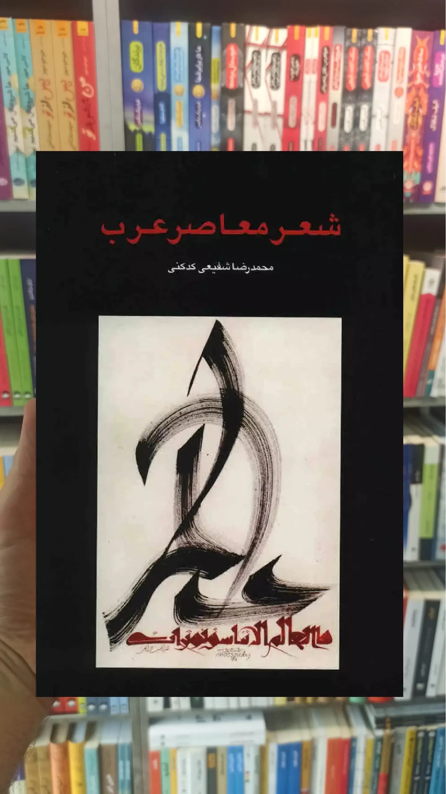 شعر معاصر عرب کدکنی سخن