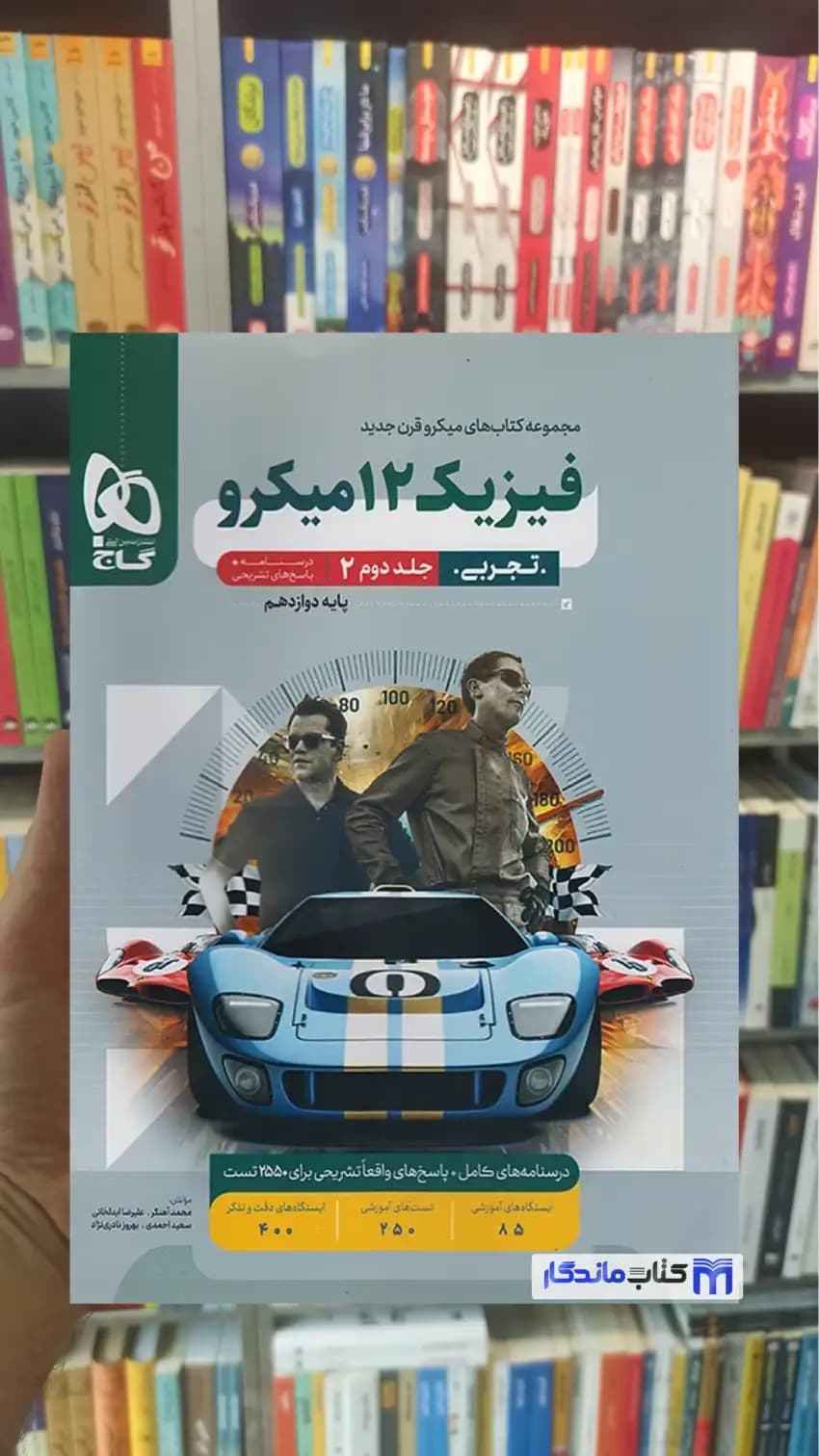 فیزیک دوازدهم تجربی میکرو جلد دوم گاج