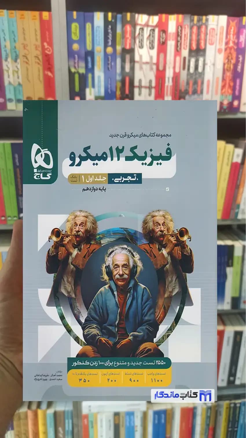 فیزیک دوازدهم تجربی میکرو جلد اول گاج
