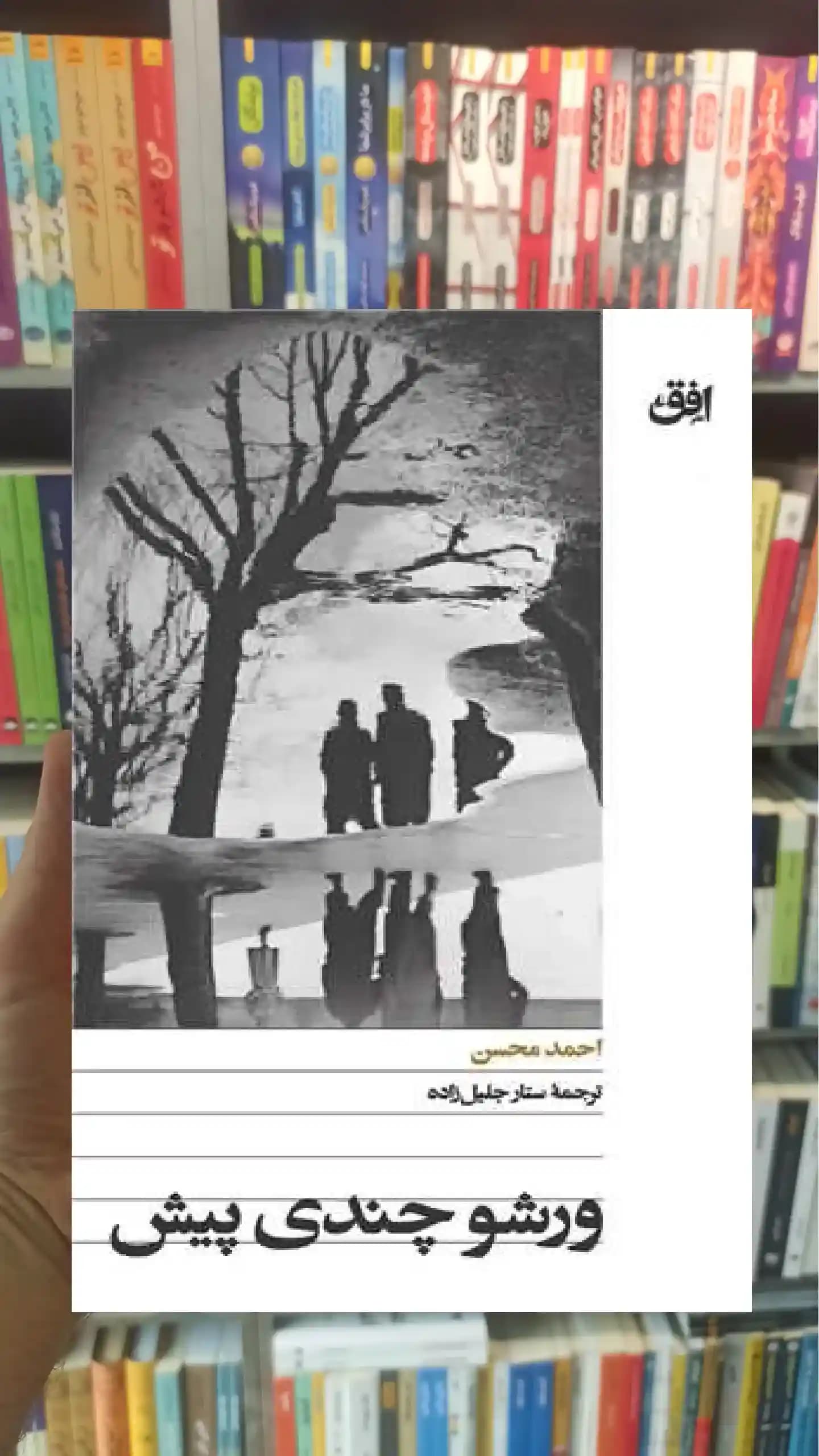 ورشو چندی پیش احمد محسن افق