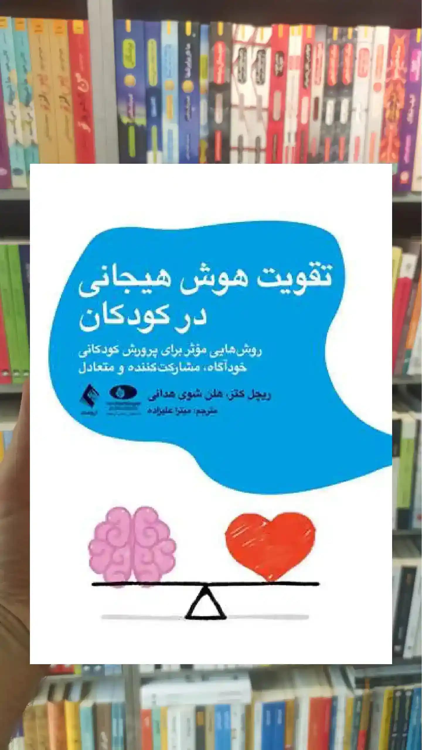 تقویت هوش هیجانی در کودکان ریچل کتز ارجمند