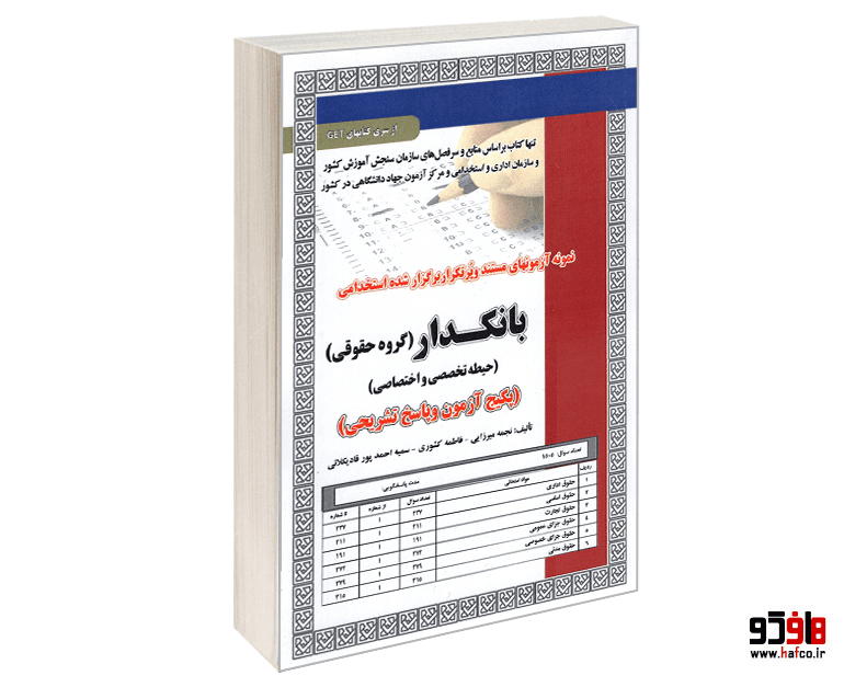 کتاب نمونه آزمونهای مستند و پرتکرار برگزار شده استخدامی بانکدار (گروه حقوقی) (حیطه تخصصی و اختصاصی) نشر سامان سنجش