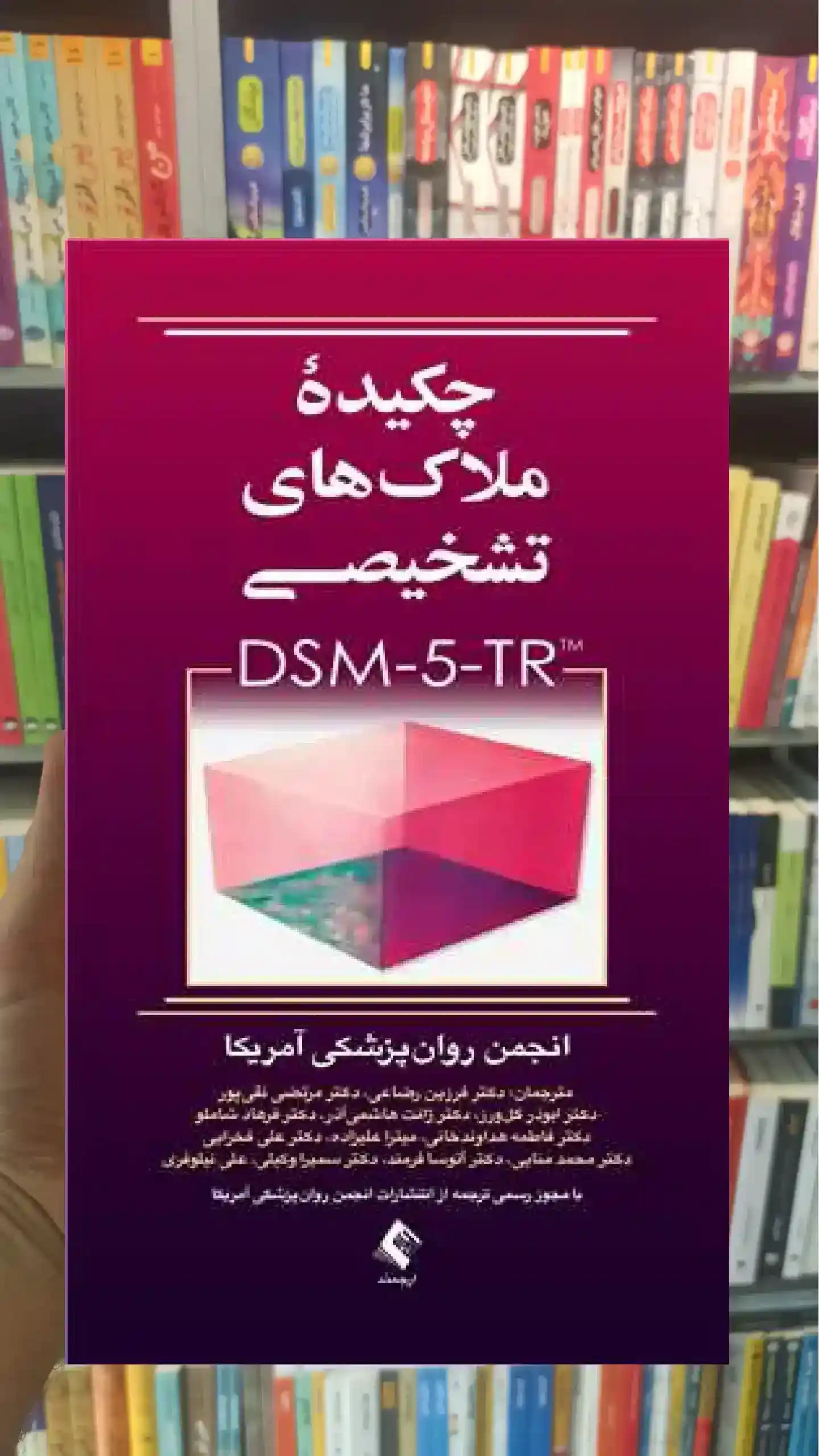چکیده ملاک های تشخیصی DSM-5-TR ارجمند