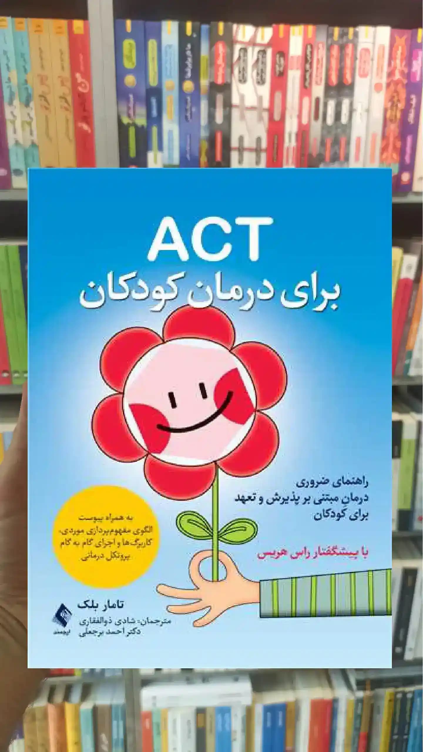 ACT برای درمان کودکان تامار دی بلک ارجمند