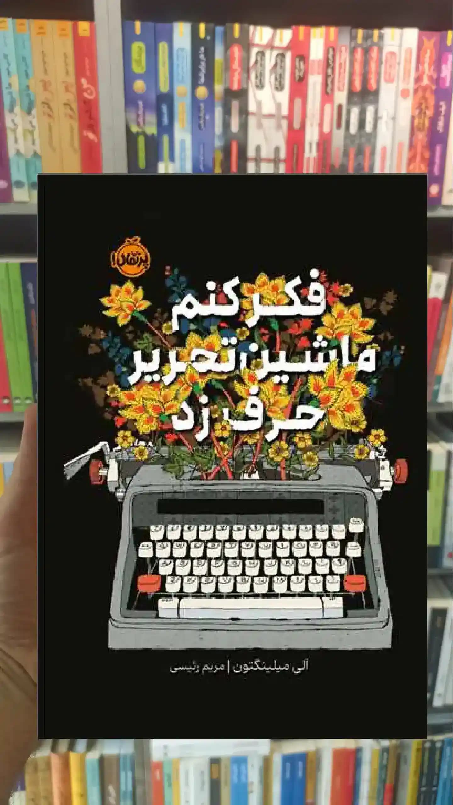 فکر کنم ماشین تحریر حرف زد پرتقال