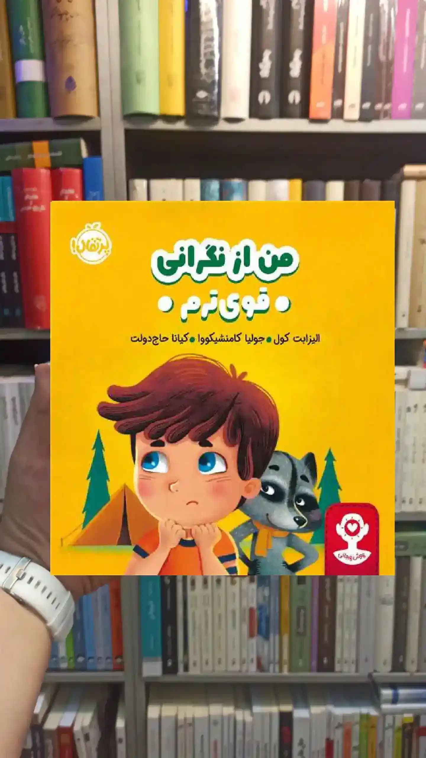 هوش هیجانی : من از نگرانی قوی ترم پرتقال
