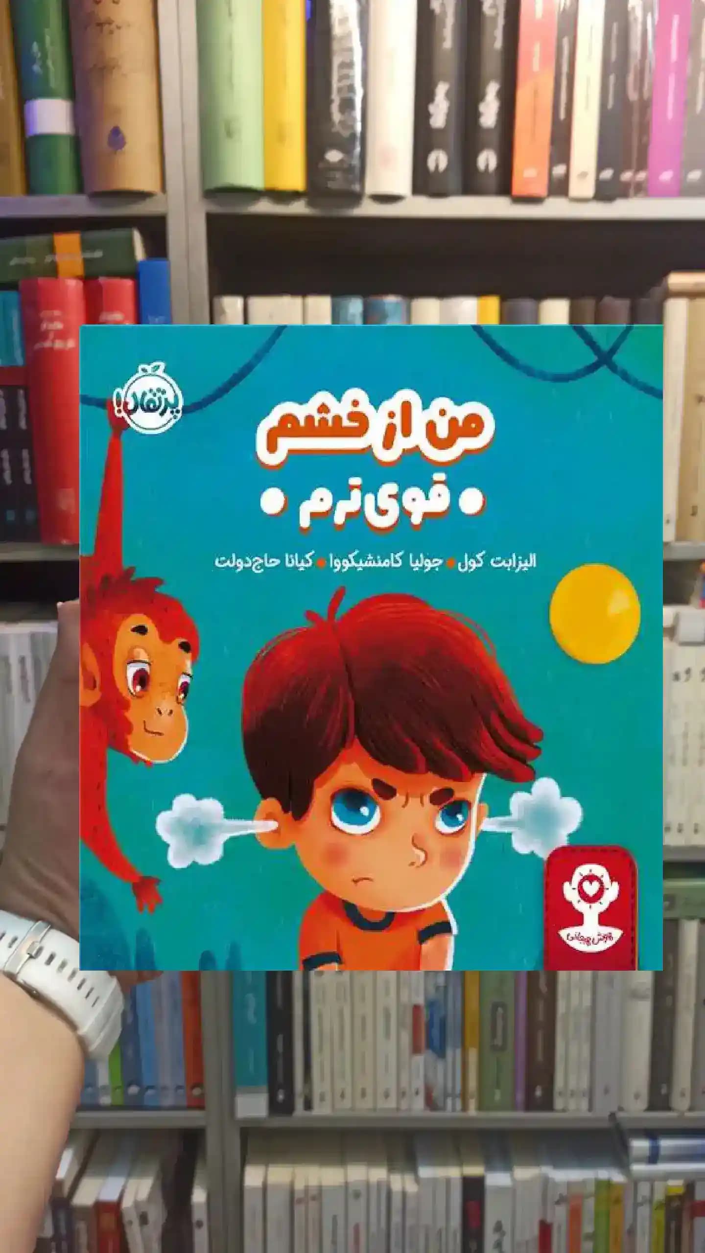هوش هیجانی : من از خشم قوی ترم پرتقال