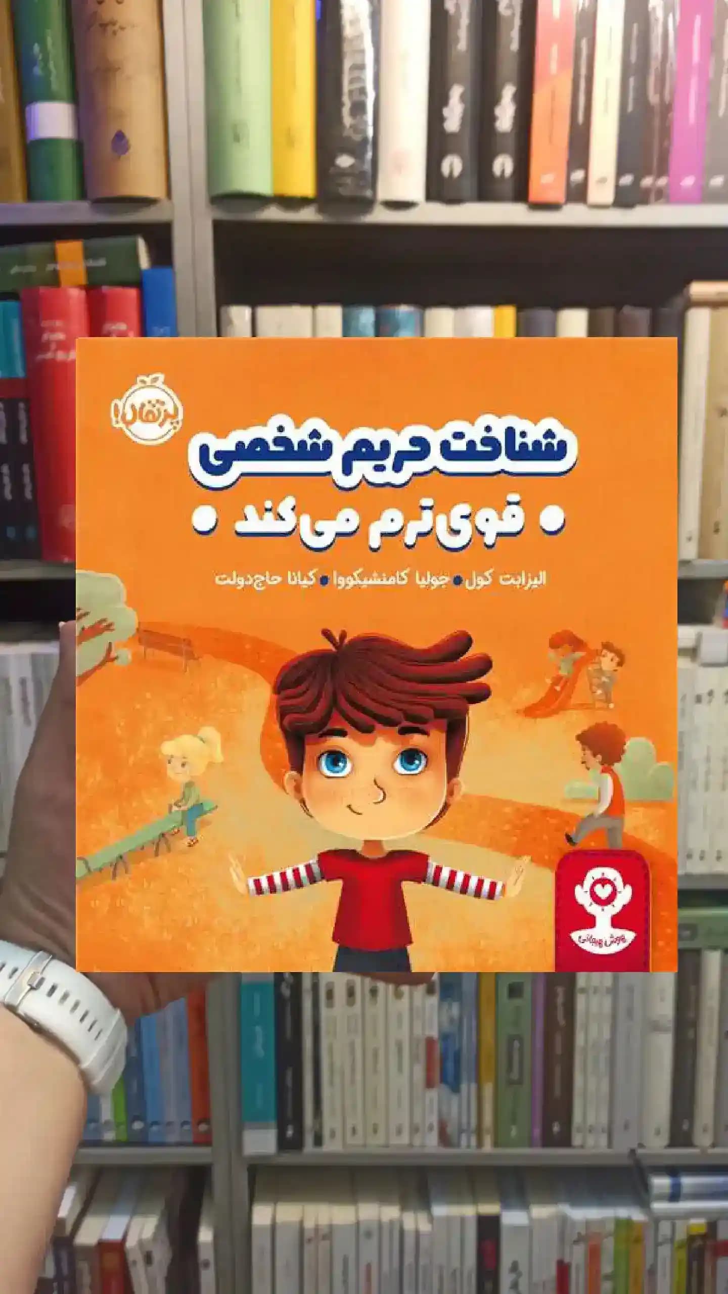 هوش هیجانی : شناخت حریم شخصی قوی ترم می کند پرتقال