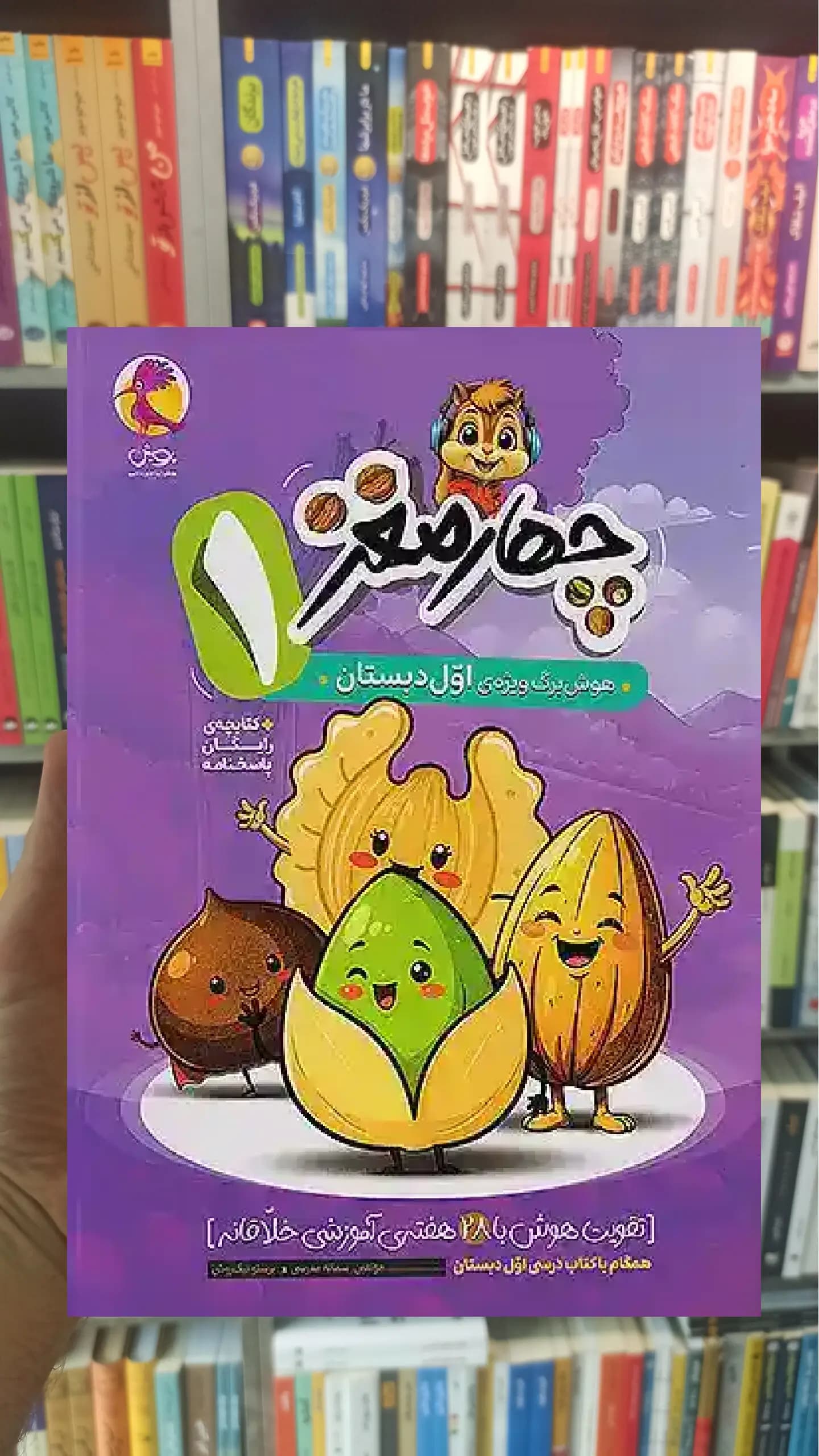 چهار مغز اول دبستان پویش