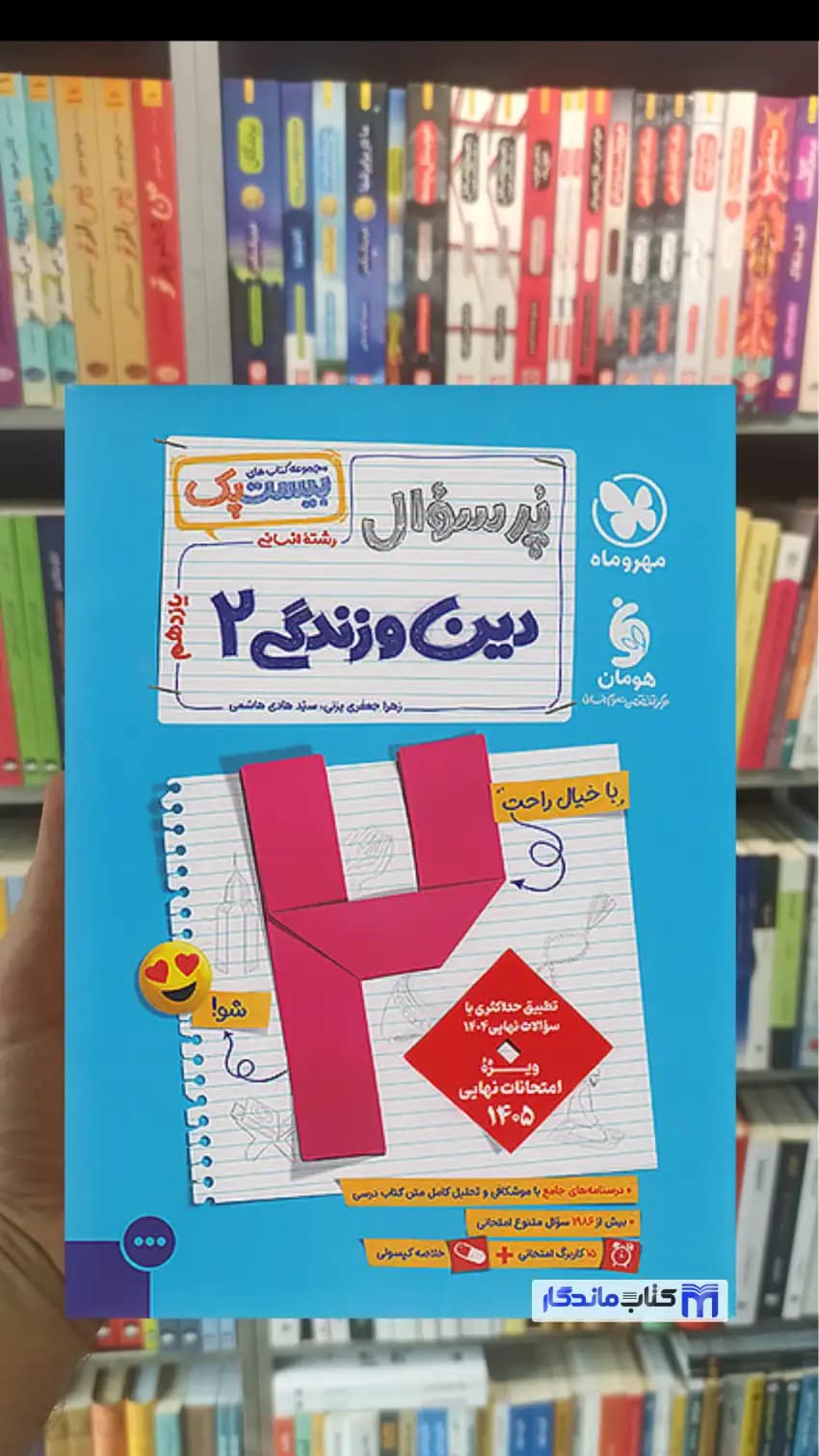 بیست پک پرسوال دین و زندگی یازدهم تجربی و ریاضی مهر و ماه