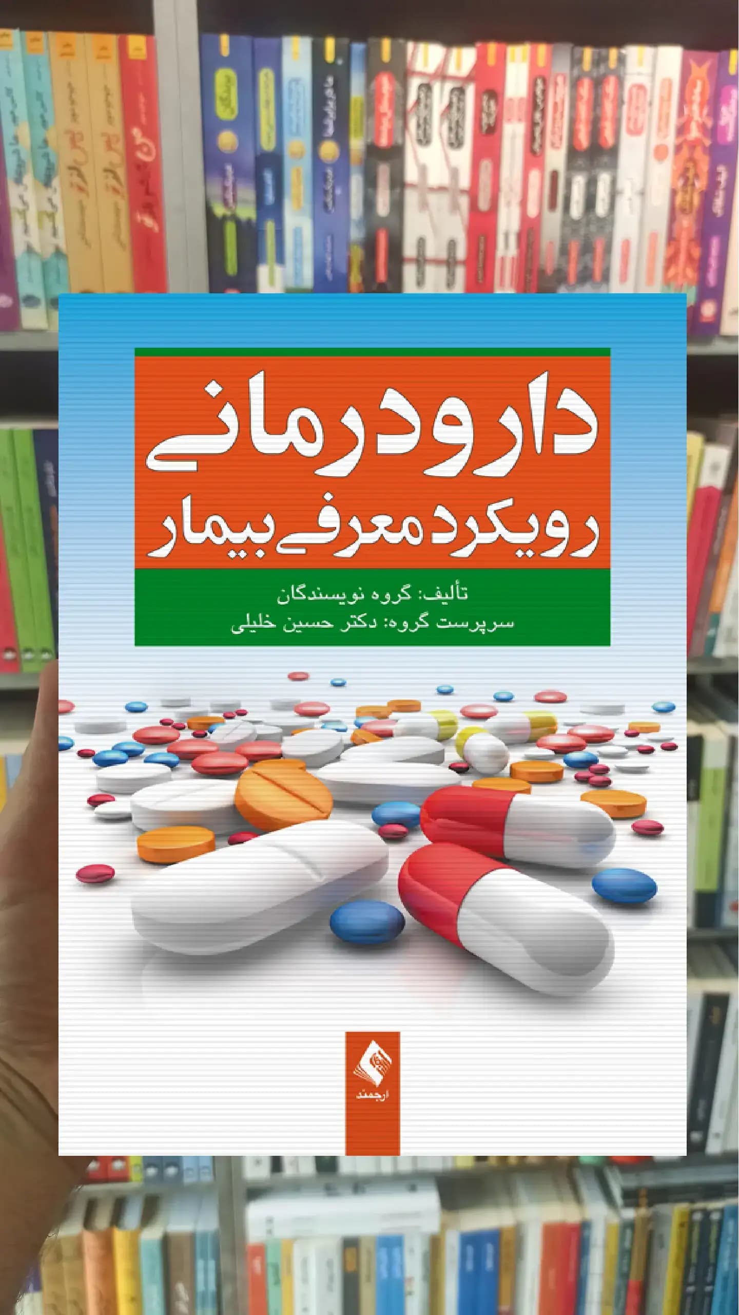 دارودرمانی رویکرد معرفی بیمار حسین خلیلی ارجمند