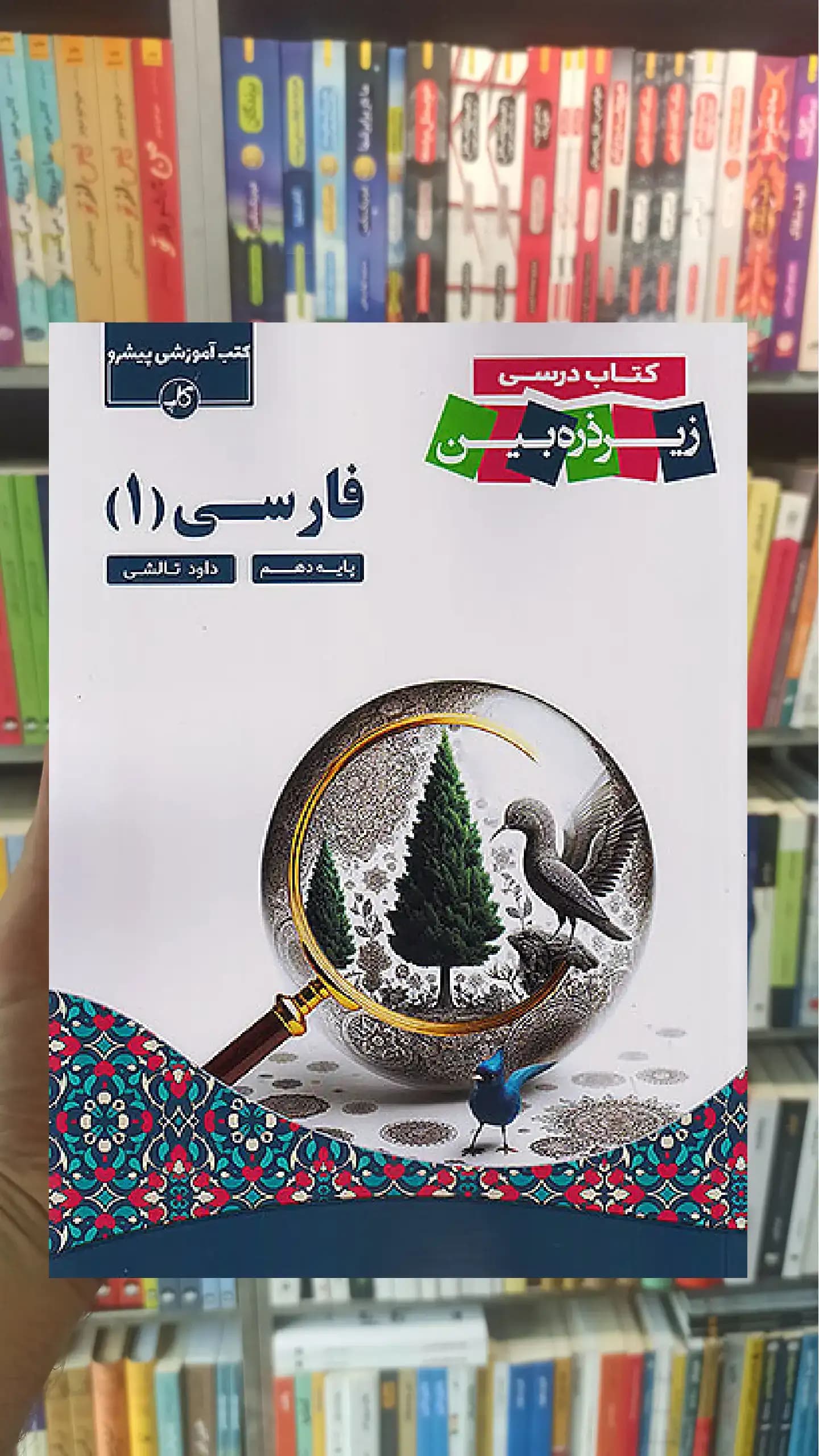 زیر ذره بین فارسی دهم کاپ