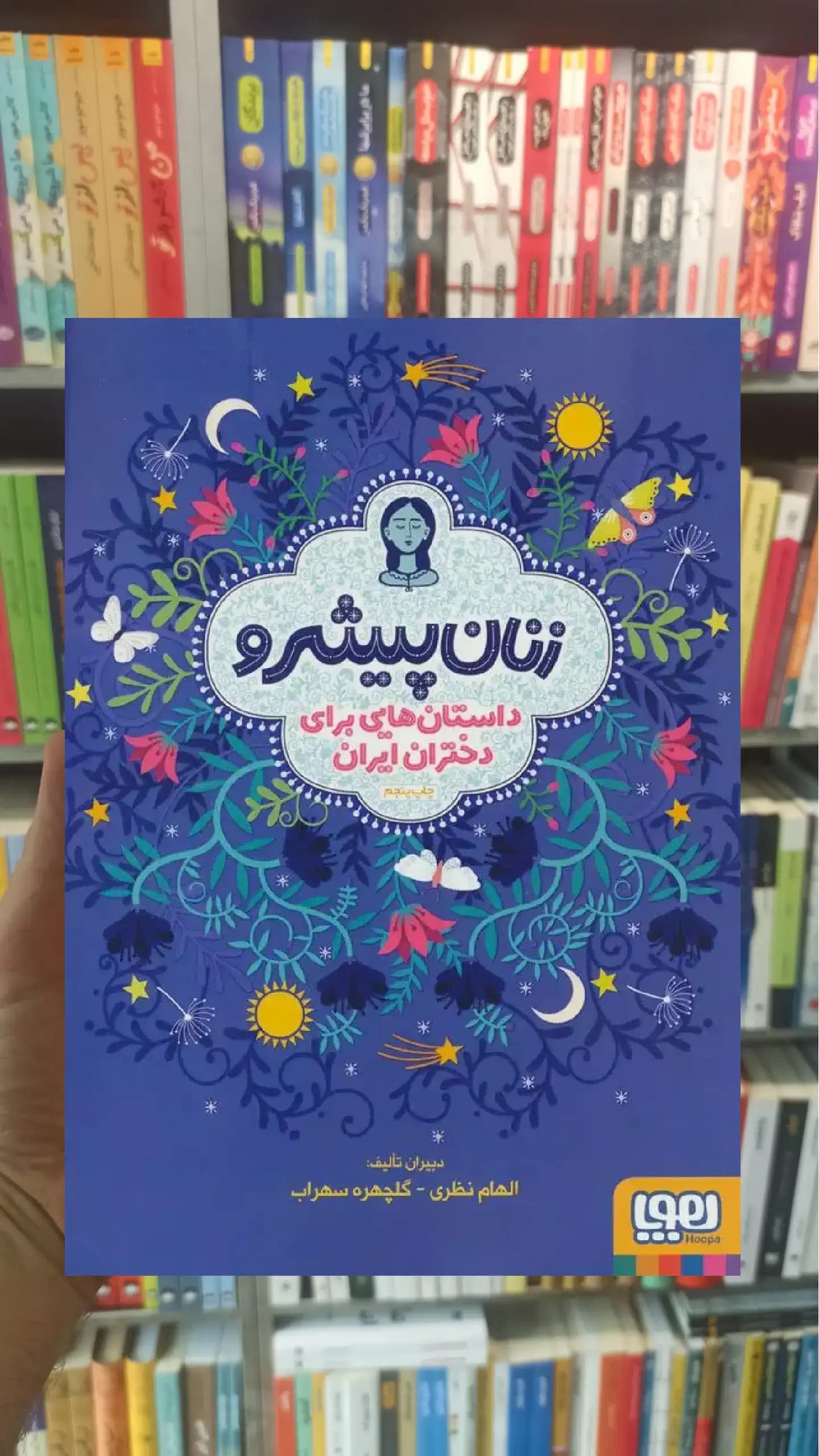 زنان پیشرو هوپا