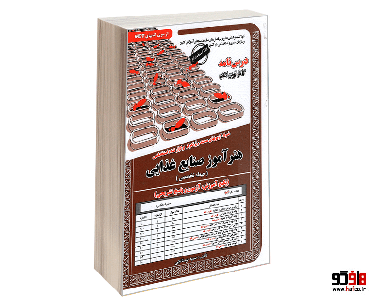 کتاب نمونه آزمونهای مستند و پرتکرار برگزار شده استخدامی هنرآموز صنایع غذایی (حیطه تخصصی) (درس نامه) نشر سامان سنجش