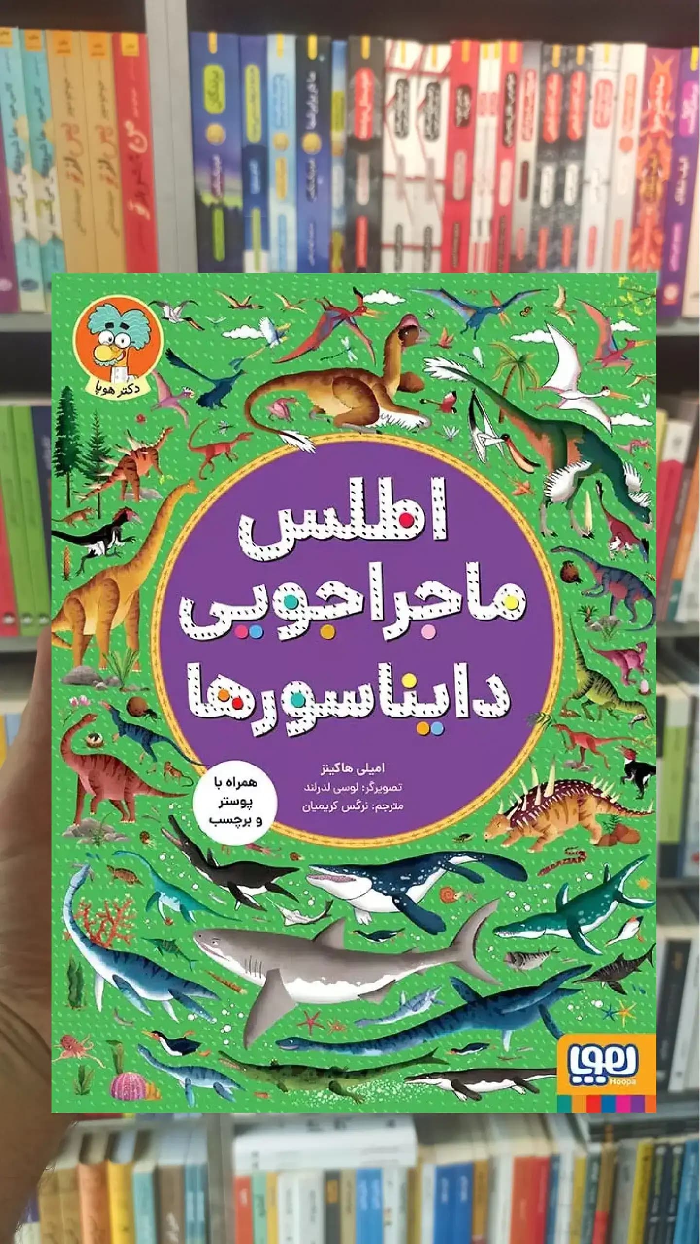 اطلس ماجراجویی دایناسورها هوپا