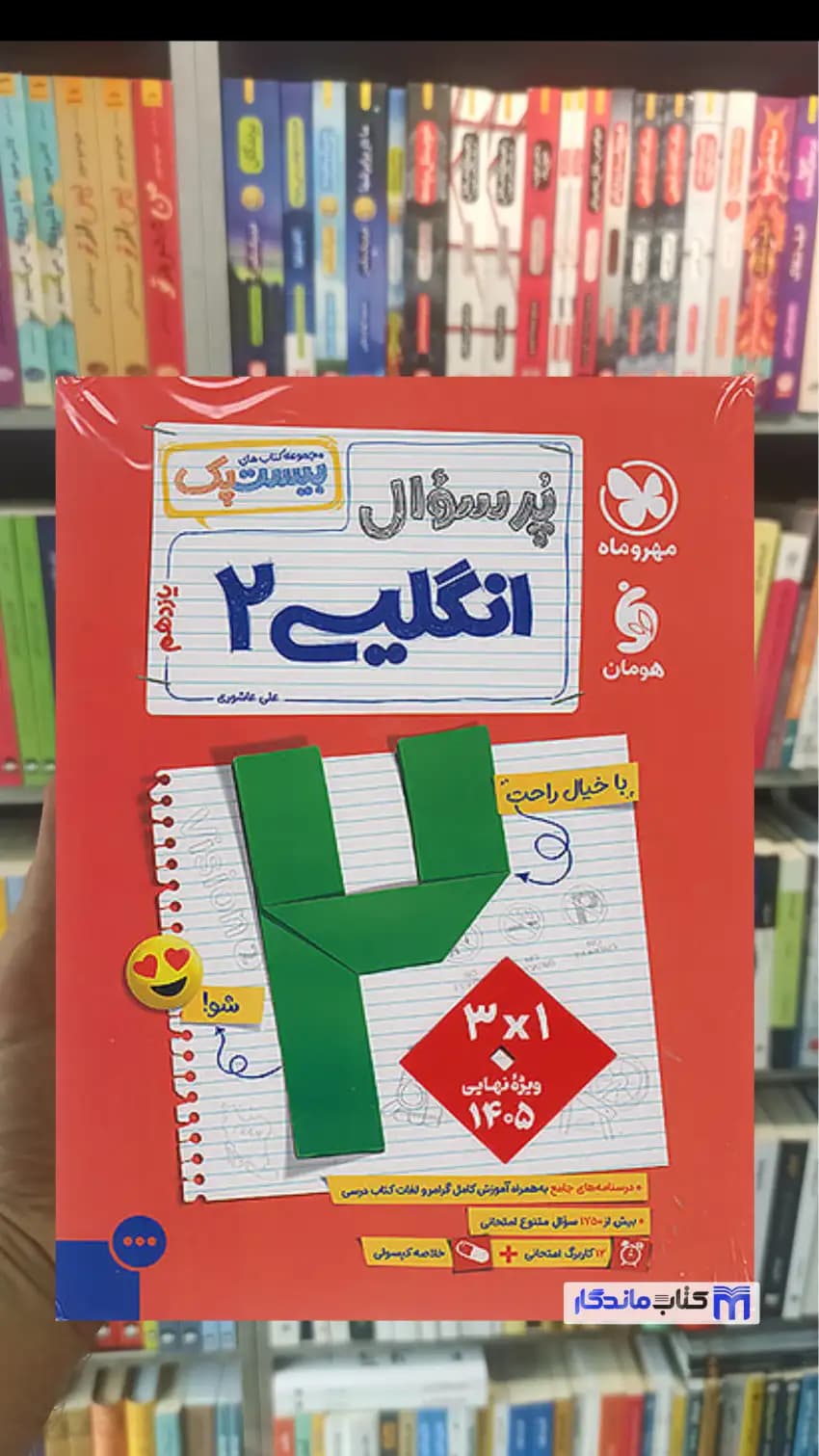 بیست پک پرسوال زبان انگلیسی یازدهم مهر و ماه