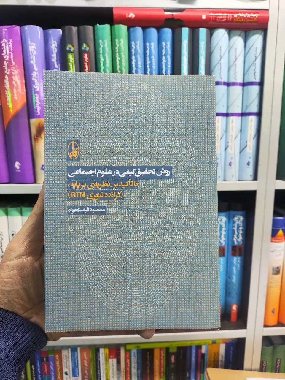 روش تحقیق کیفی در علوم اجتماعی مقصود فراستخواه آگاه