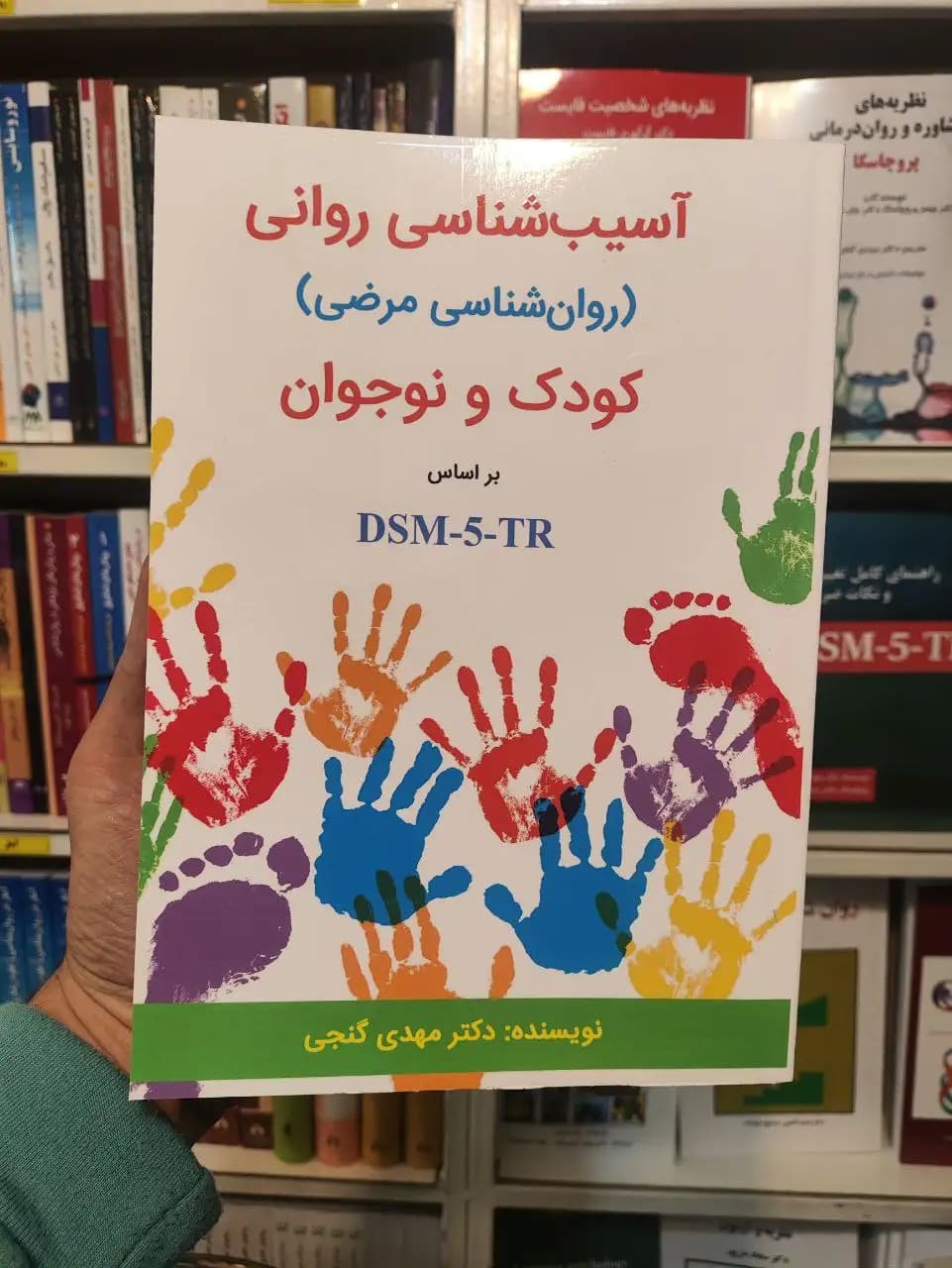 آسیب شناسی روانی (روان شناسی مرضی) کودک و نوجوان بر اساس DSM-5-TR مهدی گنجی ساوالان
