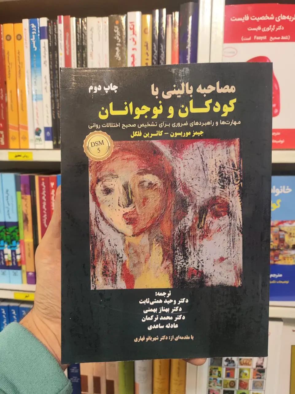 مصاحبه بالینی با کودکان و نوجوانان جیمز موریسون ساوالان