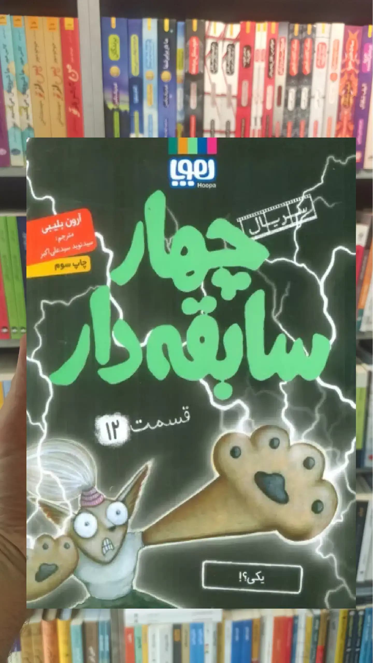چهار سابقه دار 12 | یکی ؟! هوپا
