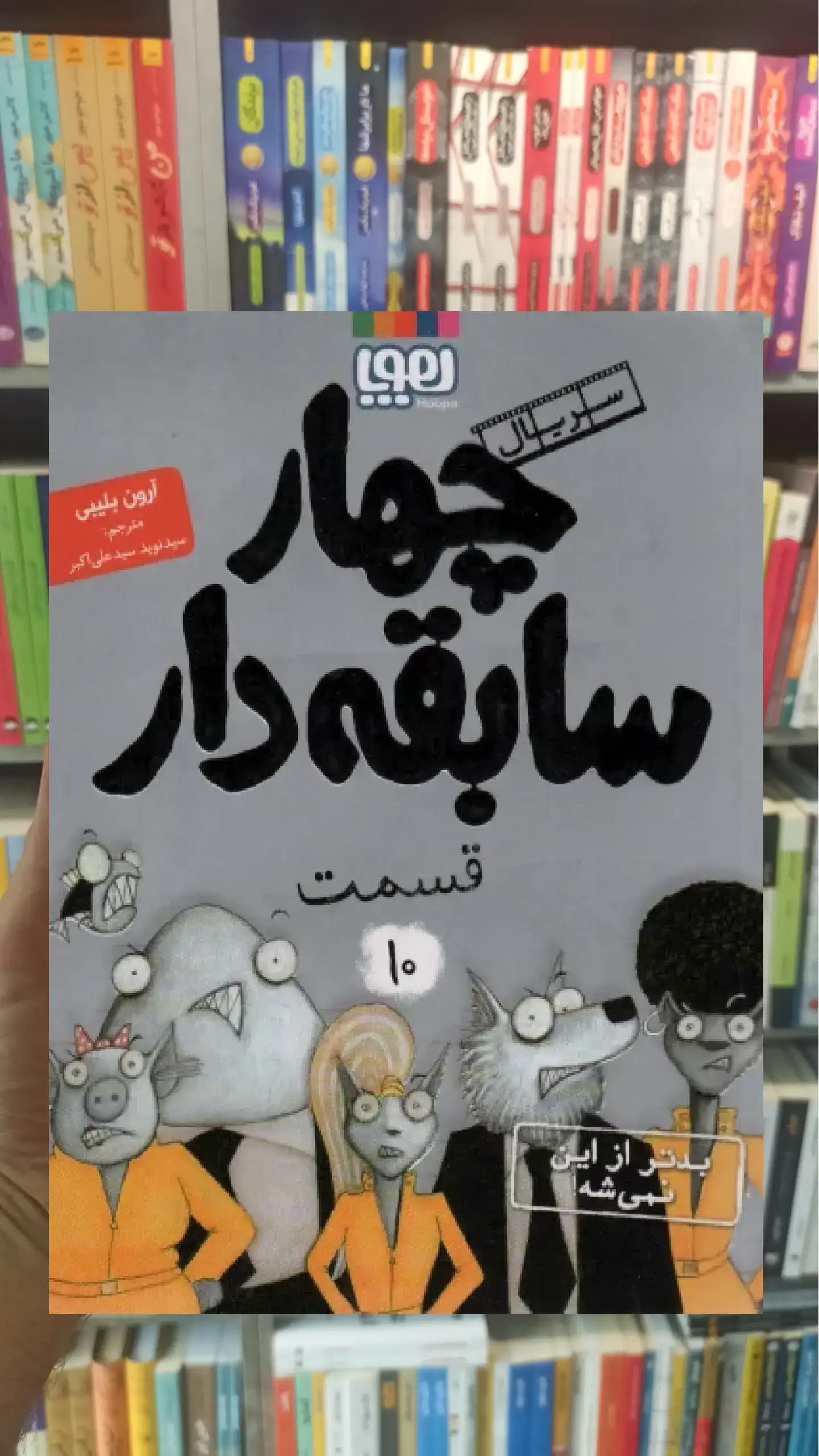 چهار سابقه دار 10 | بدتر از این نمیشه هوپا