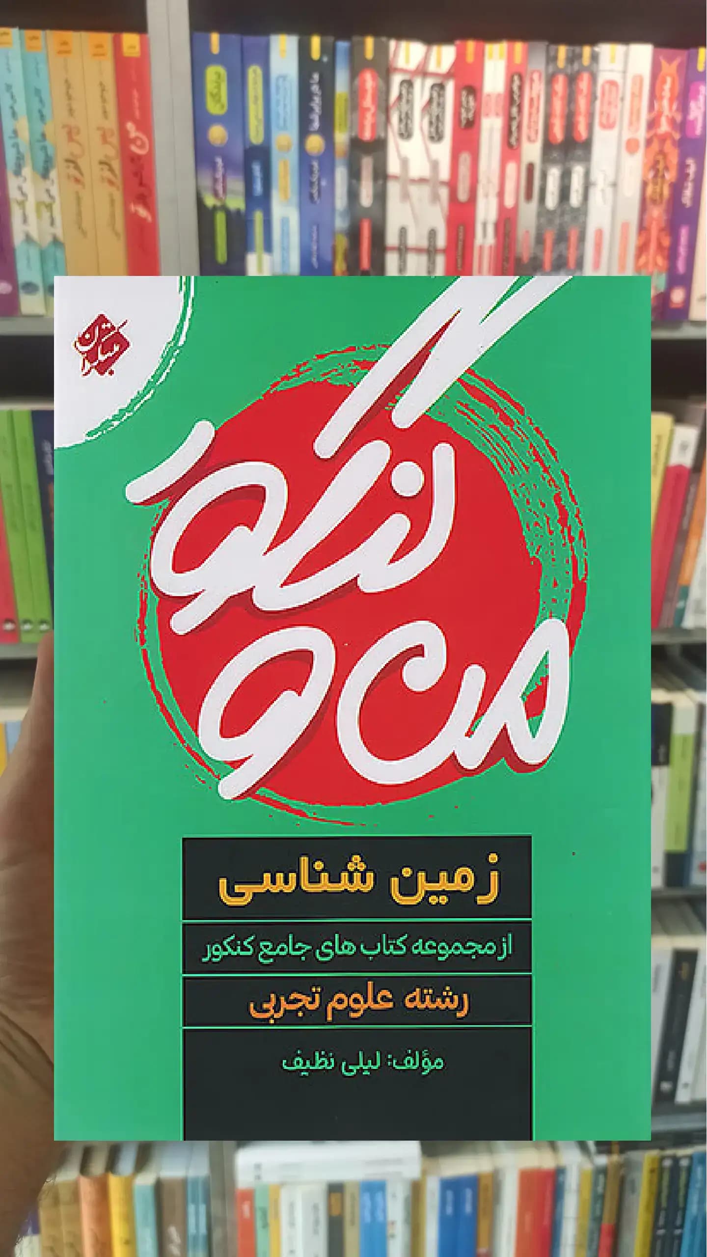 من و کنکور زمین شناسی جامع تجربی مبتکران