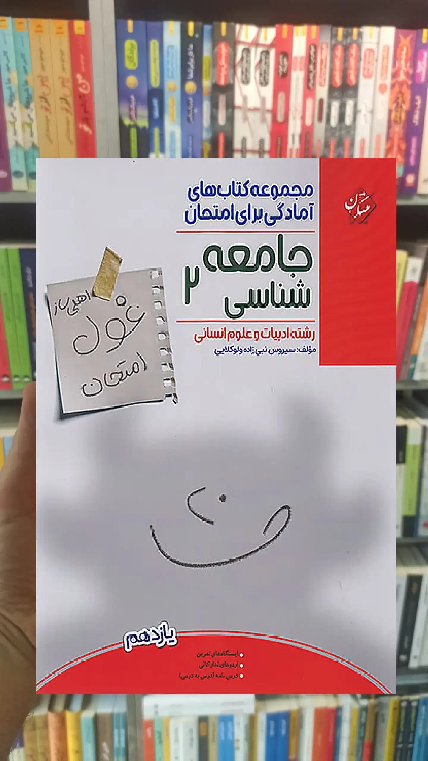 غول امتحان جامعه شناسی یازدهم انسانی مبتکران