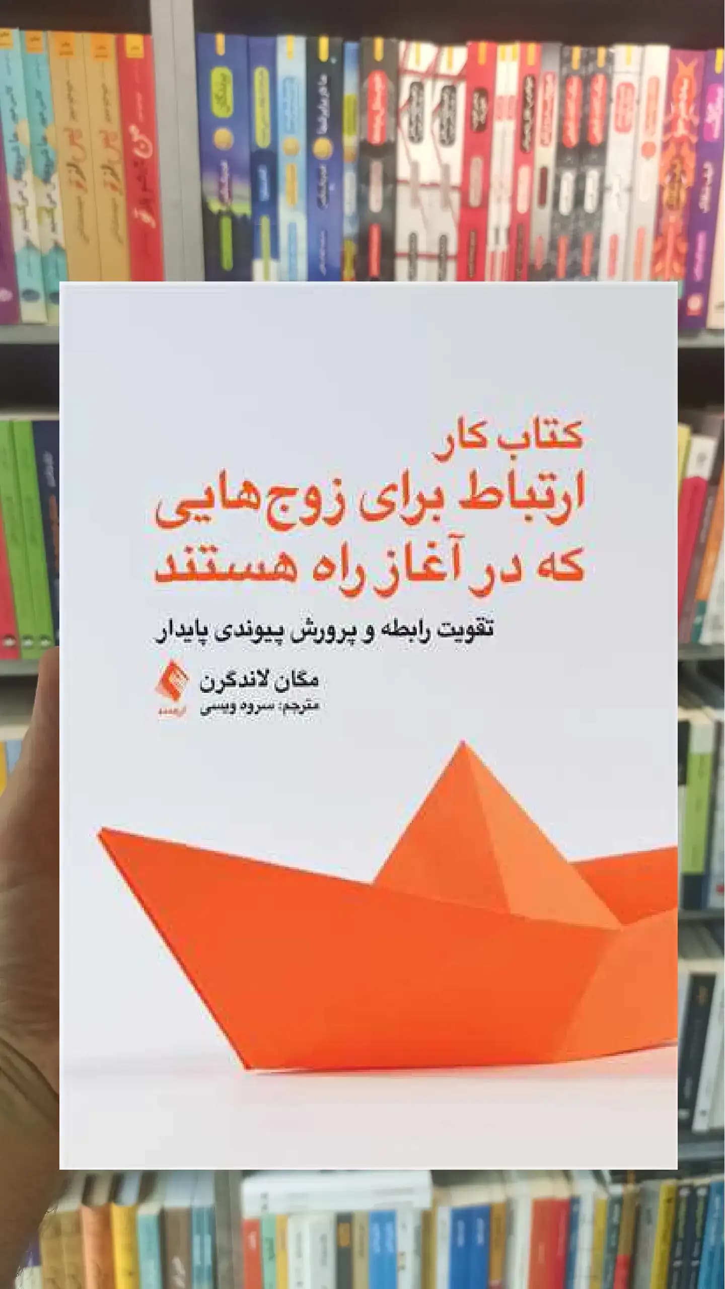 کتاب کار ارتباط برای زوج هایی که در آغاز راه هستند ارجمند