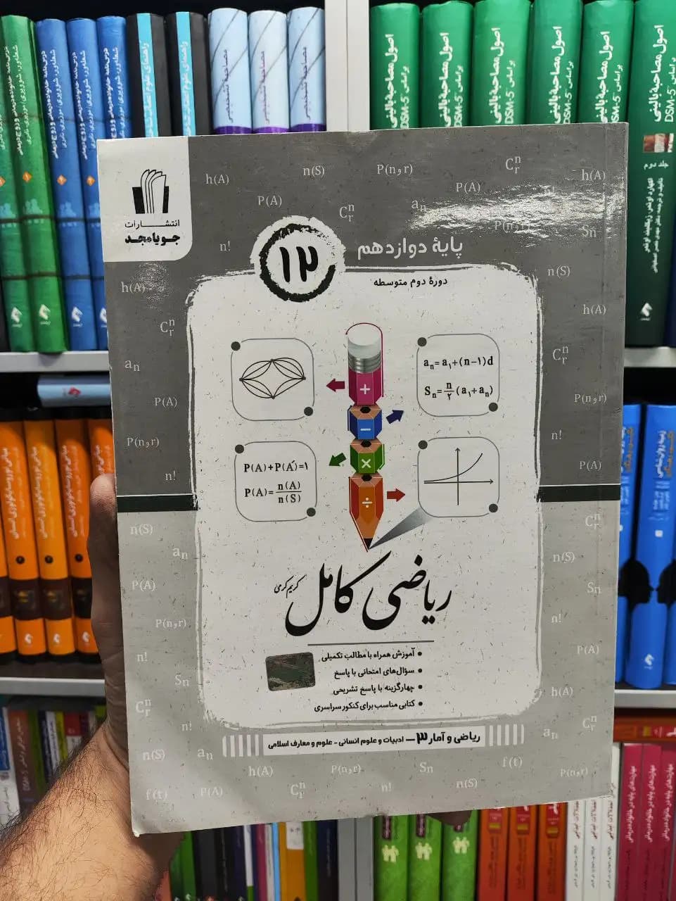 ریاضی و آمار دوازدهم انسانی ریاضی کامل جویامجد