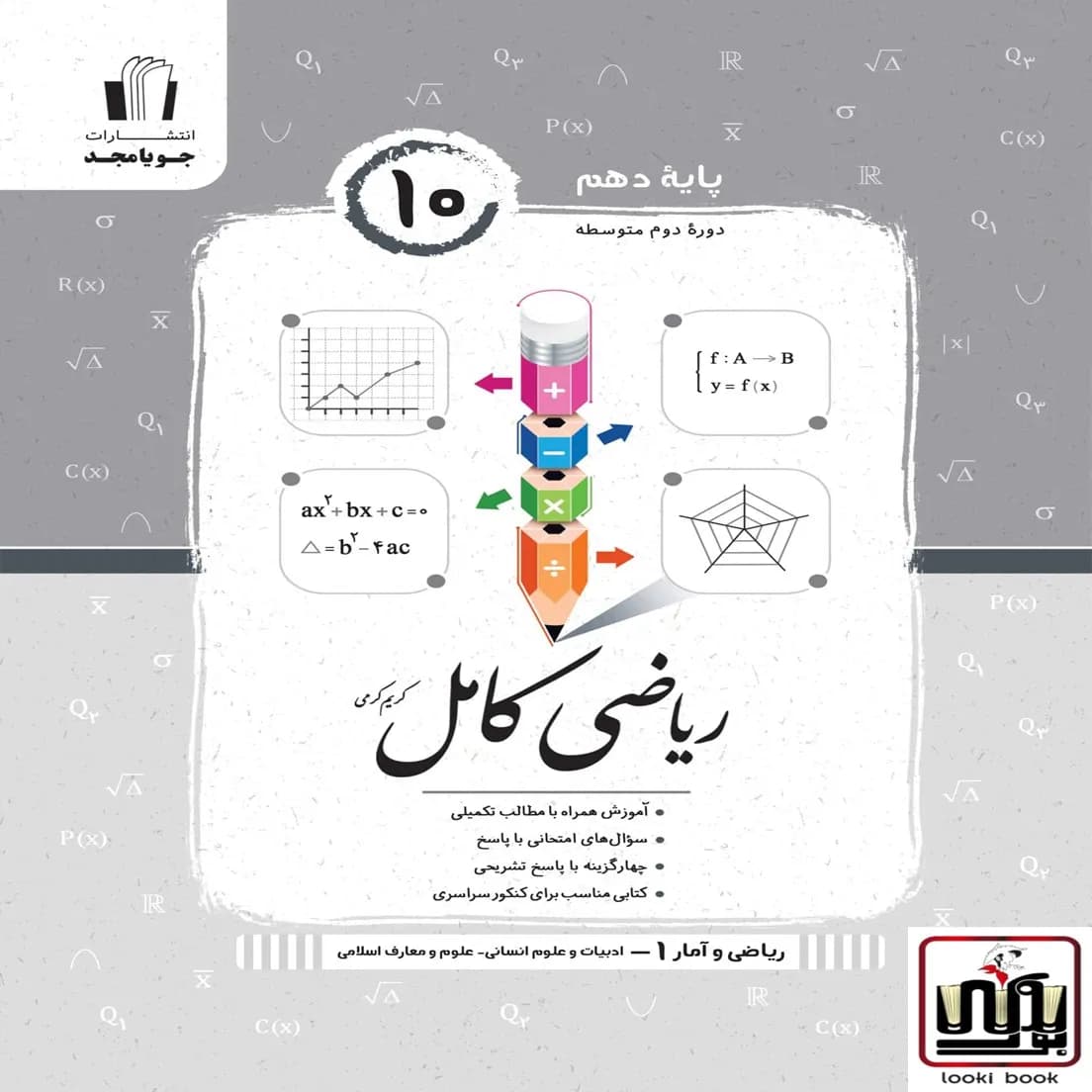 ریاضی و آمار دهم انسانی کامل جویامجد — تصویر ۲