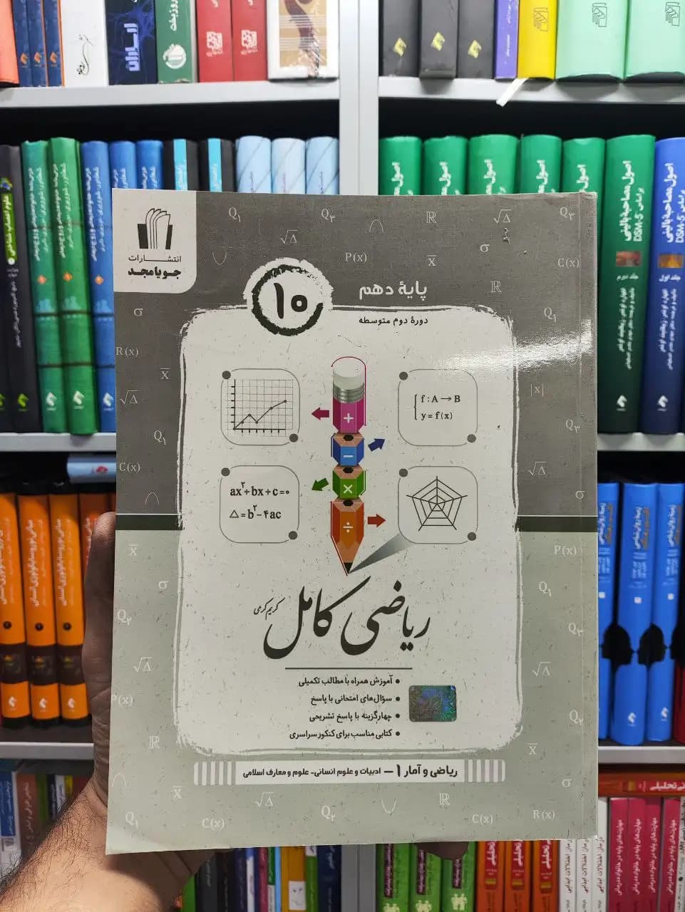ریاضی و آمار دهم انسانی کامل جویامجد