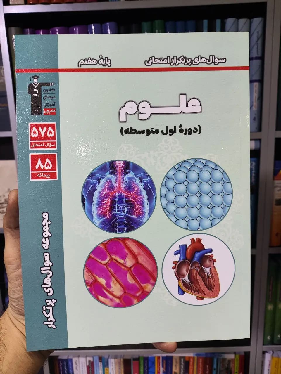 سوال های پرتکرار علوم هفتم قلم چی