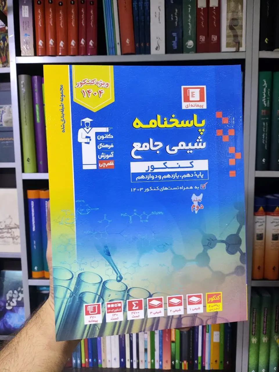 شیمی جامع جلد دوم قلم چی